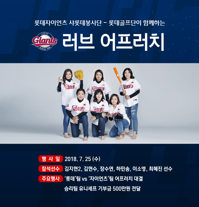 롯데, 7/25 롯데 골프단과 ‘러브 어프러치’ 진행